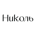 Николь