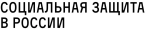 "Социальная защита в России Евромедиа международный холдинг"